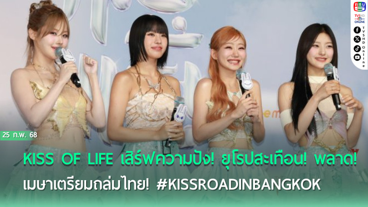  KISS OF LIFE แรงเกินต้าน!