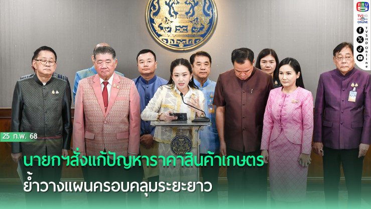 "นายกฯ"สั่งแก้ปัญหาราคาสินค้าเกษตรตกต่ำ