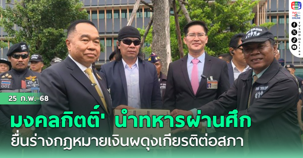 มงคลกิตติ์' นำทหารผ่านศึก ยื่นร่างกฎหมายเงินผดุงเกียรติต่อสภา เผยผ่านมา 2 นายกฯ ยังไม่ได้มีการพิจารณา