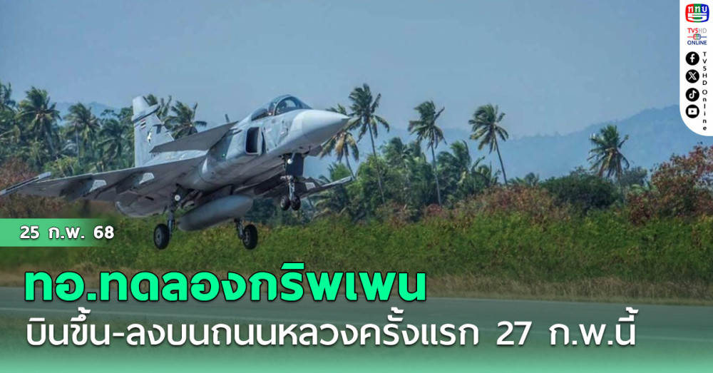 ทอ.ทดลองกริพเพน บินขึ้น-ลงบนถนนหลวงครั้งแรก 27 ก.พ.นี้ ความปลอดภัย100%