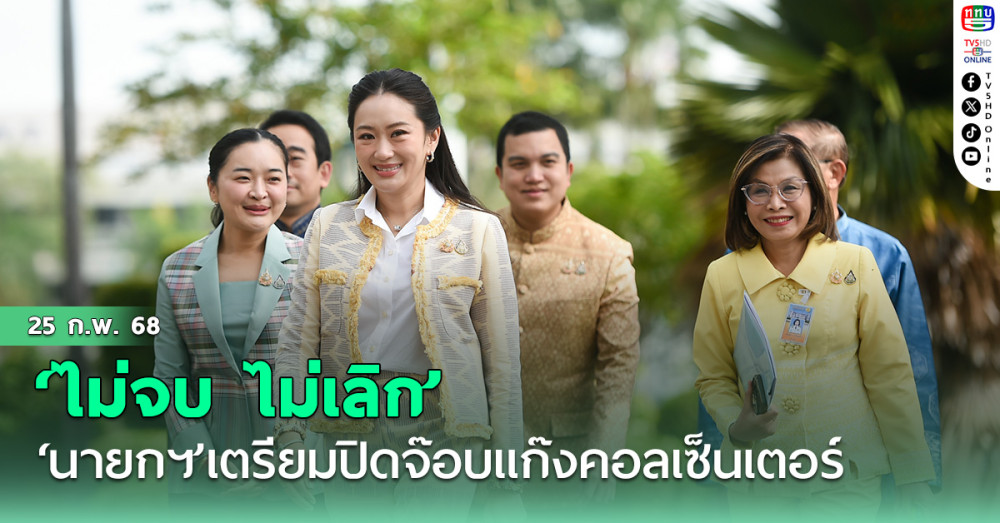 ด่วน!!! ‘นายกฯ’เตรียมลงพื้นที่‘อรัญประเทศ ปิดจ๊อบแก๊งคอลเซ็นเตอร์‘ไม่จบ ไม่เลิก’