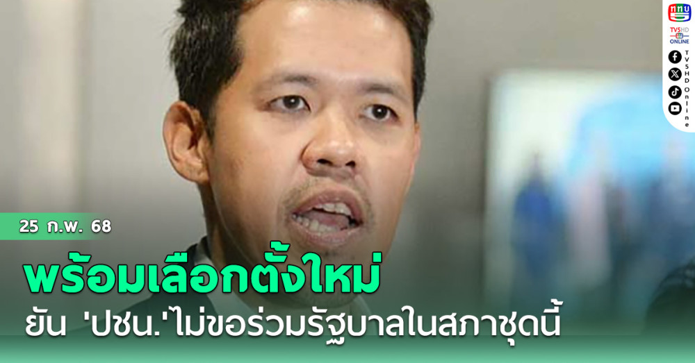 'ปกรณ์วุฒิ' ยัน 'ปชน.'ไม่ขอร่วมรัฐบาลในสภาชุดนี้ ลั่นพร้อมเลือกตั้งใหม่