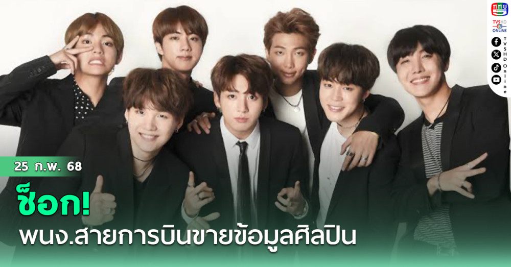 ช็อก! พนง.สายการบินขายข้อมูลศิลปิน