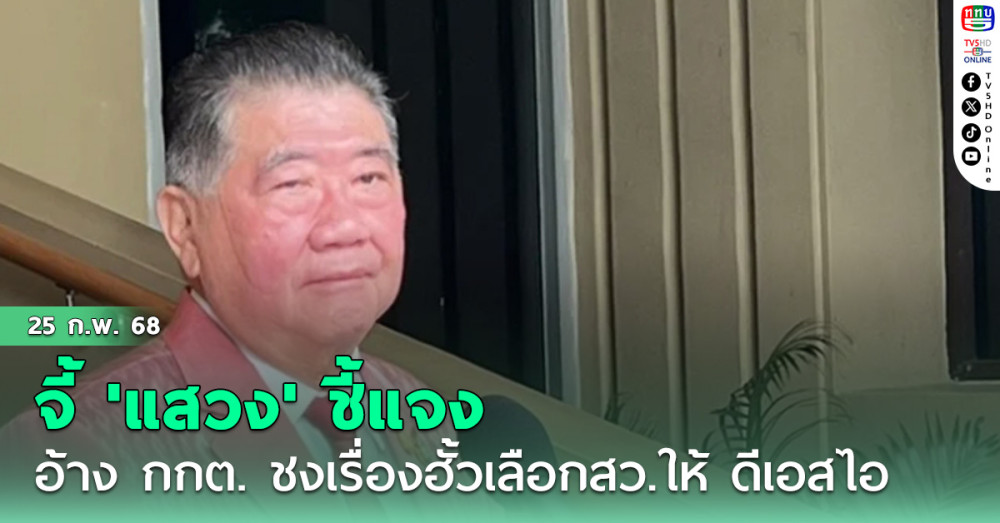 'ภูมิธรรม' อ้าง กกต. ชงเรื่องฮั้วเลือกสว.ให้ ดีเอสไอ จี้ 'แสวง' ชี้แจง