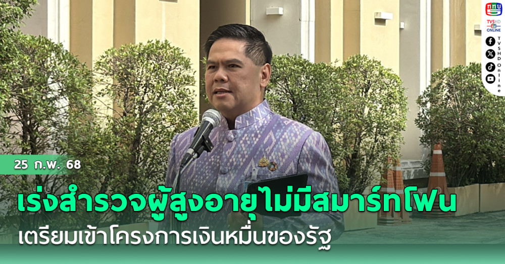 พม.เร่งสำรวจผู้สูงอายุไม่มีสมาร์ทโฟน เตรียมเข้าโครงการเงินหมื่นของรัฐ