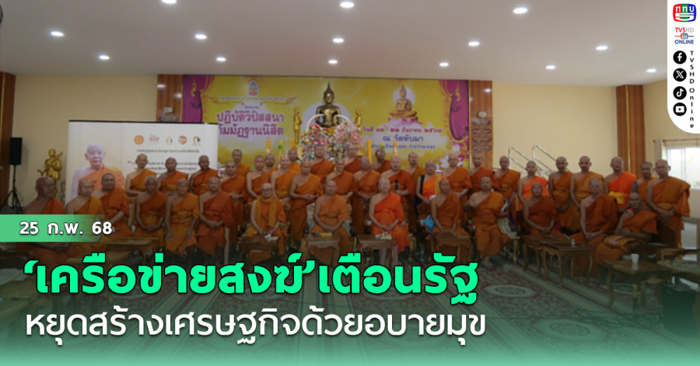 ‘เครือข่ายสงฆ์’เตือนรัฐหยุดสร้างศก.ด้วยอบายมุข ย้ำไม่เอาทั้ง‘กาสิโน-พนันออนไลน์-ขายเหล้าทุกเวลา’
