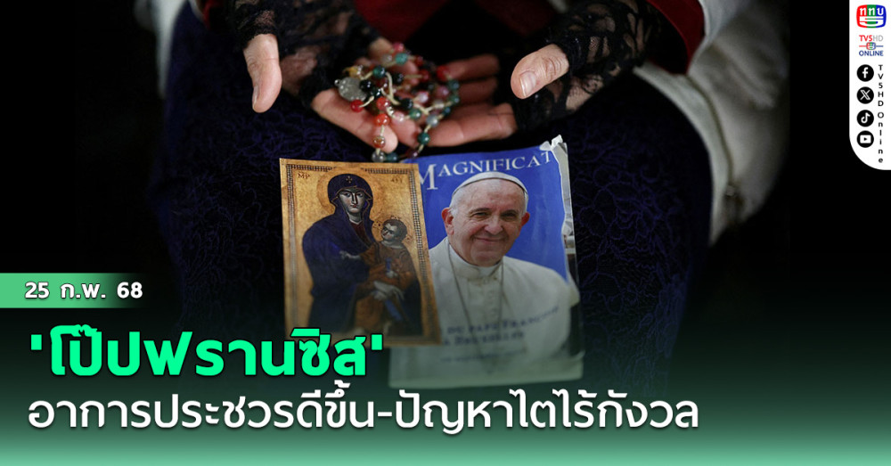 'โป๊ปฟรานซิส'อาการประชวรดีขึ้น-ปัญหาไตไร้กังวล ชาวคริสต์ทั่วโลกส่งกำลังใจต่อเนื่อง