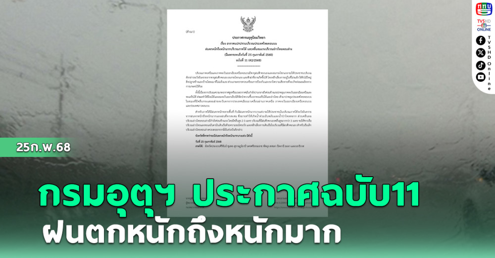 กรมอุตุฯ ประกาศฉบับ11ฝนตกหนักถึงหนักมาก