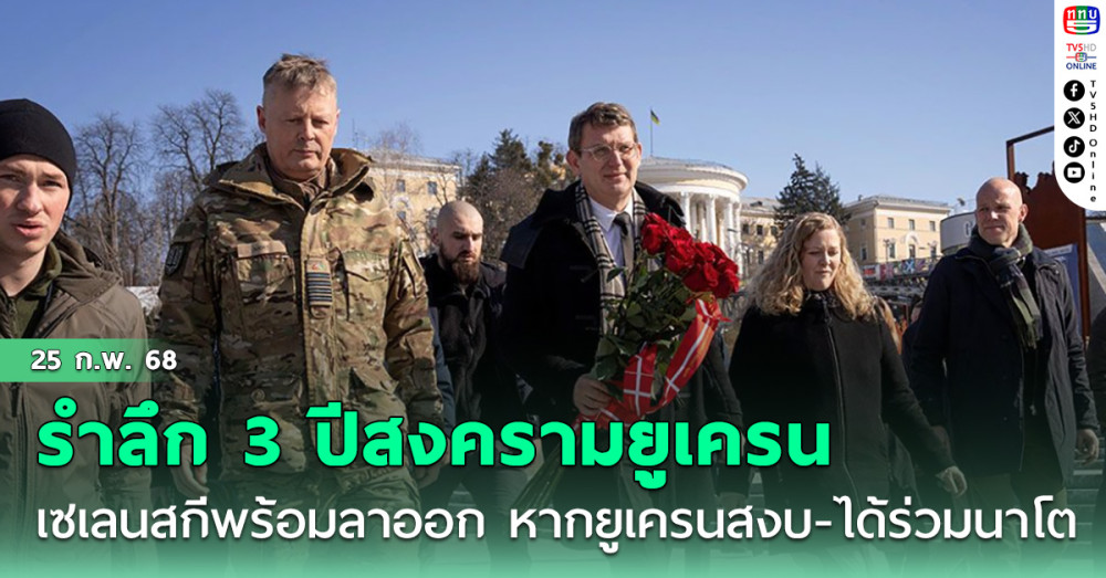 รำลึก 3 ปีสงครามยูเครน เซเลนสกีลั่นพร้อมลาออก หากยูเครนสงบ-ได้ร่วมนาโต