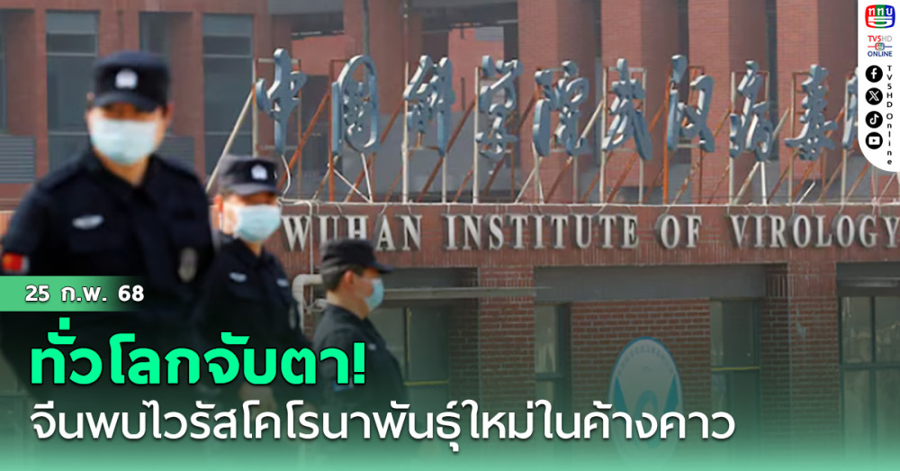ทั่วโลกจับตา! จีนพบไวรัสโคโรนาพันธุ์ใหม่ในค้างคาว อาจแพร่เชื้อสู่คนได้เหมือน'โควิด19'