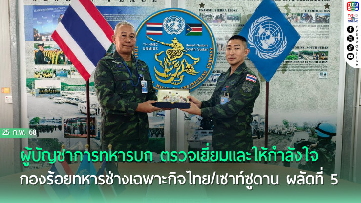 ผบ.ทบ.ให้กำลังใจทหารช่างไทย ปฏิบัติภารกิจรักษาสันติภาพ