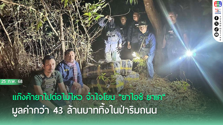 แก๊งค้ายาไปต่อไม่ไหว จำใจโยน "ยาไอซ์ ยาเค" มูลค่ากว่า 43 ล้านบาททิ้งในป่าริมถนน