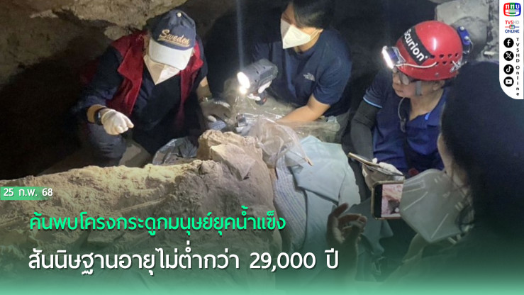 กรมศิลปากร แถลงค้นพบโครงกระดูกมนุษย์ยุคน้ำแข็ง สันนิษฐานอายุไม่ต่ำกว่า 29,000 ปี