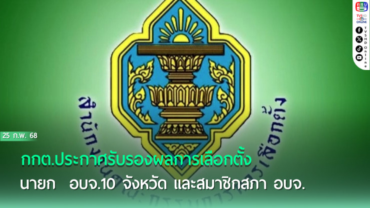 กกต.ประกาศรับรองผลการเลือกตั้งนายก อบจ.10 จังหวัด และสมาชิกสภา อบจ.19 จังหวัด