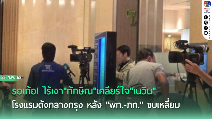 รอเก้อ! ไร้เงา"ทักษิณ"เคลียร์ใจ"เนวิน"โรงแรมดังกลางกรุง หลัง"พท.-ภท."ขบเหลี่ยม