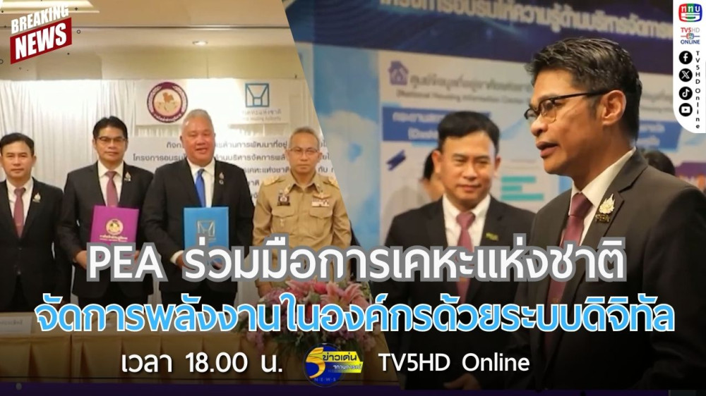 PEA ร่วมมือการเคหะแห่งชาติจัดการพลังงานในองค์กรด้วยระบบดิจิทัล