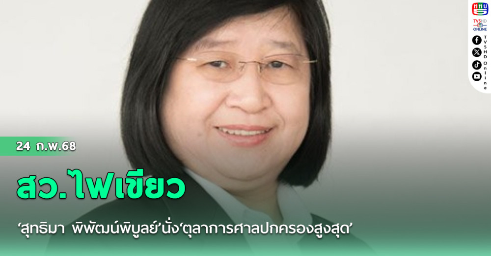 สว.ไฟเขียว‘สุทธิมา พิพัฒน์พิบูลย์’นั่ง‘ตุลาการศาลปกครองสูงสุด’