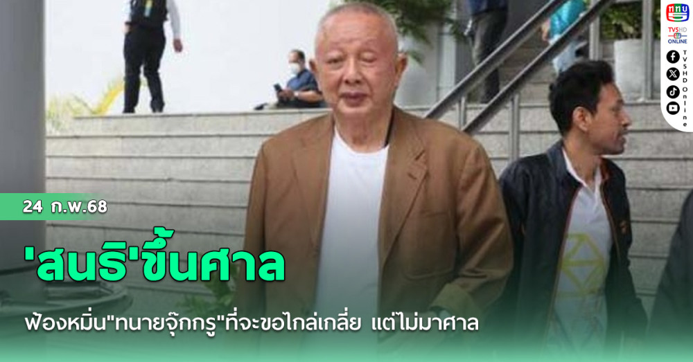 'สนธิ'ขึ้นศาลฟ้องหมิ่น"ทนายจุ๊กกรู"ที่จะขอไกล่เกลี่ย แต่ไม่มาศาล