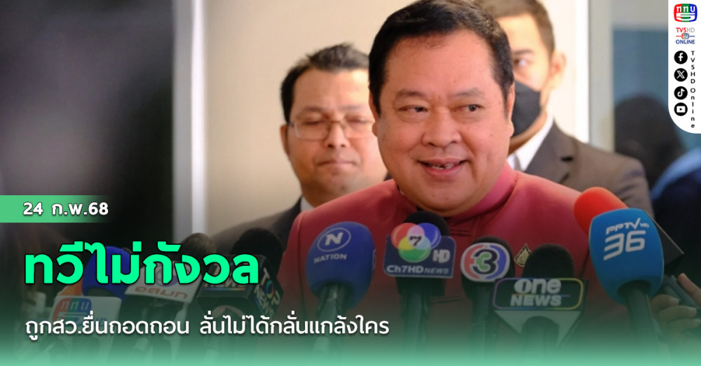 ทวีไม่กังวลถูกสว.ยื่นถอดถอน ลั่นไม่ได้กลั่นแกล้งใคร