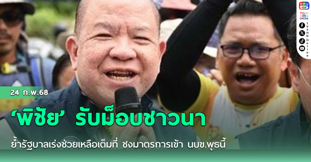 ‘พิชัย’ รับม็อบชาวนา ย้ำรัฐบาลเร่งช่วยเหลือเต็มที่ ชงมาตรการเข้า นบข.พุธนี้