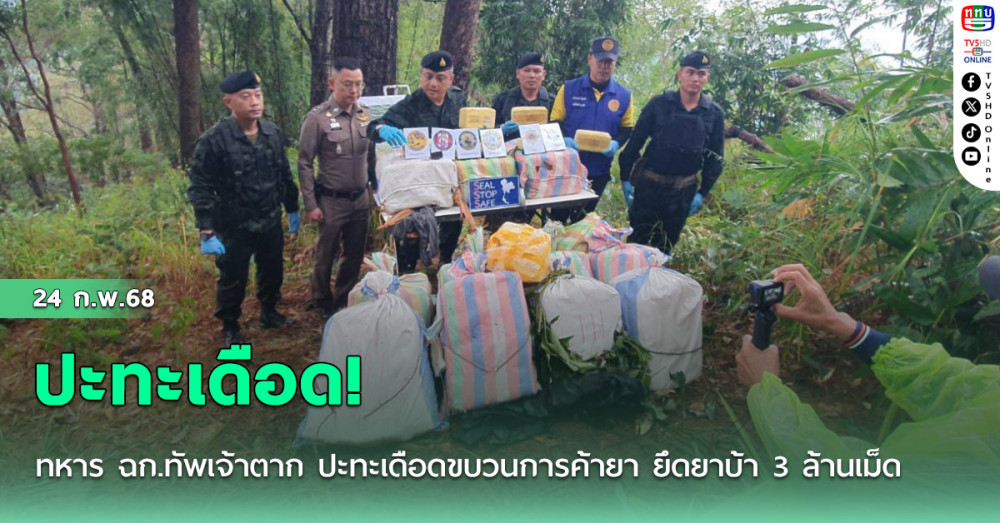 ปะทะเดือด! ทหารยึดยาบ้า 3 ล้านเม็ด