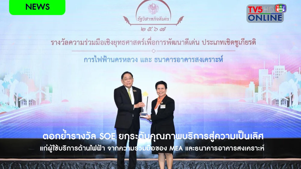 ตอกย้ำรางวัล SOE ยกระดับคุณภาพบริการสู่ความเป็นเลิศ แก่ผู้ใช้บริการด้านไฟฟ้า จากความร่วมมือของ MEA และธนาคารอาคารสงเคราะห์
