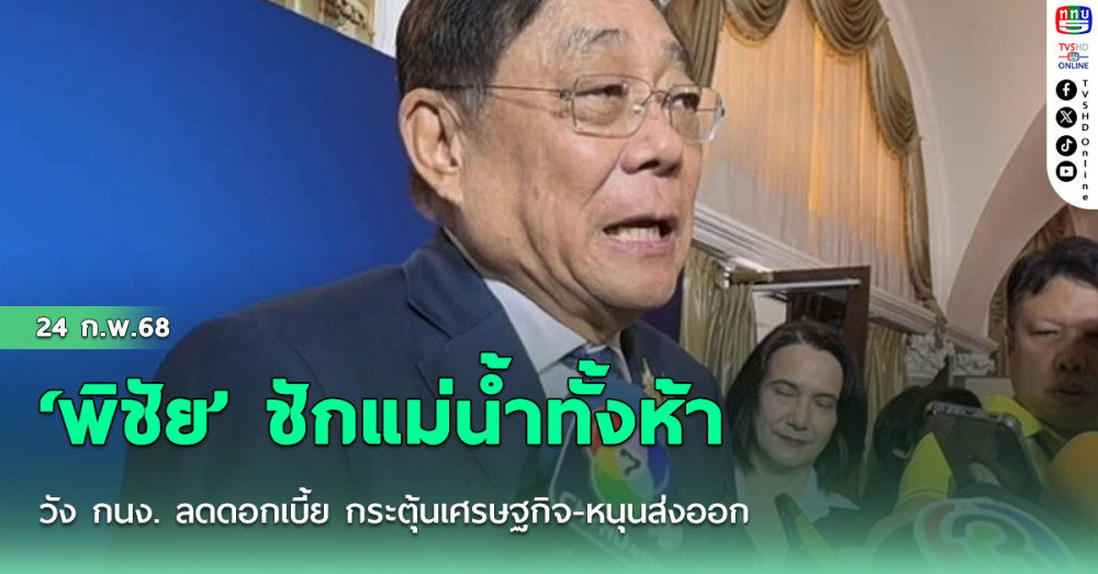 ‘พิชัย’ ชักแม่น้ำทั้งห้า หวัง กนง. ลดดอกเบี้ย กระตุ้นเศรษฐกิจ-หนุนส่งออก