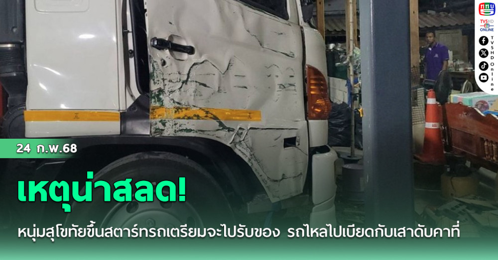 เหตุน่าสลด! หนุ่มสุโขทัยขึ้นสตาร์ทรถเตรียมจะไปรับของ รถไหลไปเบียดกับเสาดับคาที่