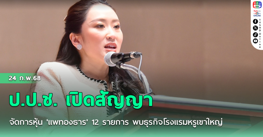 ป.ป.ช. เปิดสัญญาจัดการหุ้น 'แพทองธาร' 12 รายการ พบธุรกิจโรงแรมหรูเขาใหญ่
