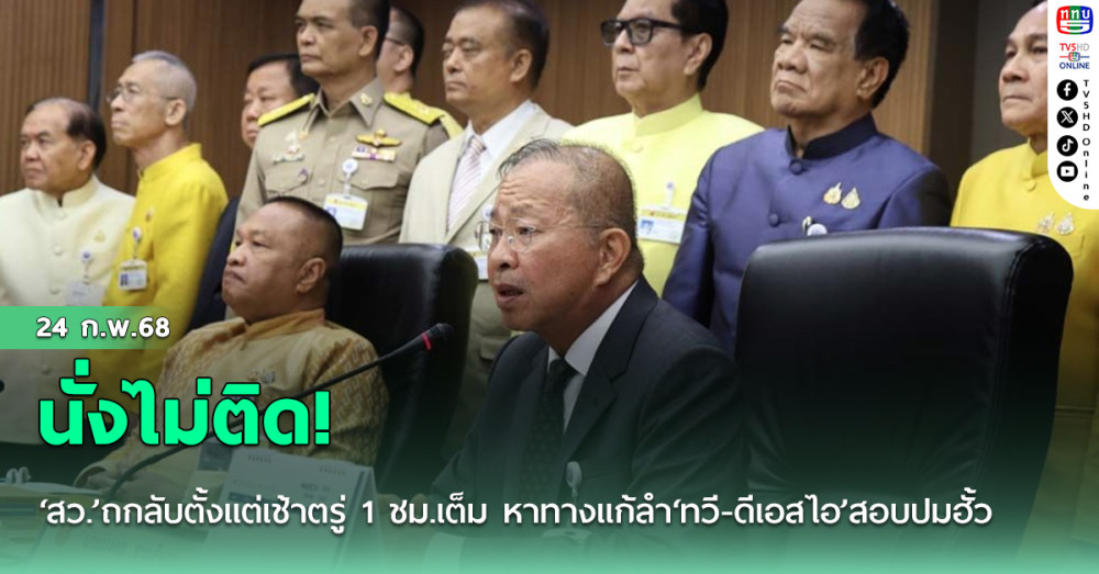 นั่งไม่ติด!‘สว.’ถกลับตั้งแต่เช้าตรู่ 1 ชม.เต็ม หาทางแก้ลำ‘ทวี-ดีเอสไอ’สอบปมฮั้ว
