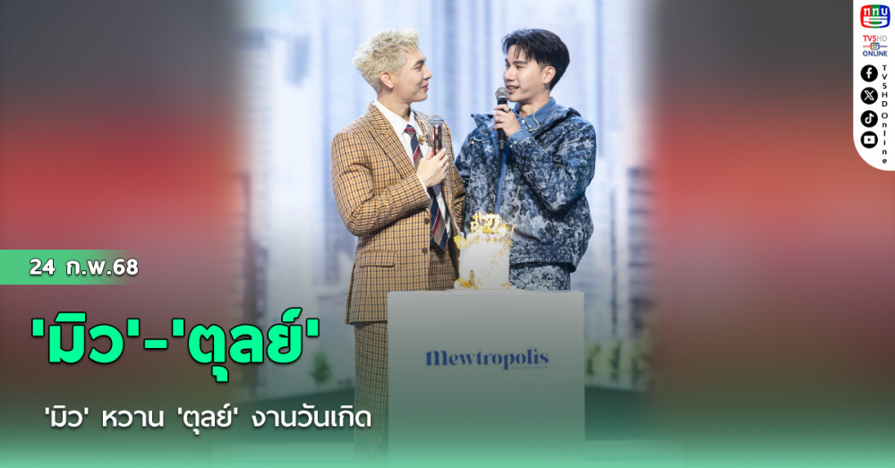 'มิว' หวาน 'ตุลย์' งานวันเกิด