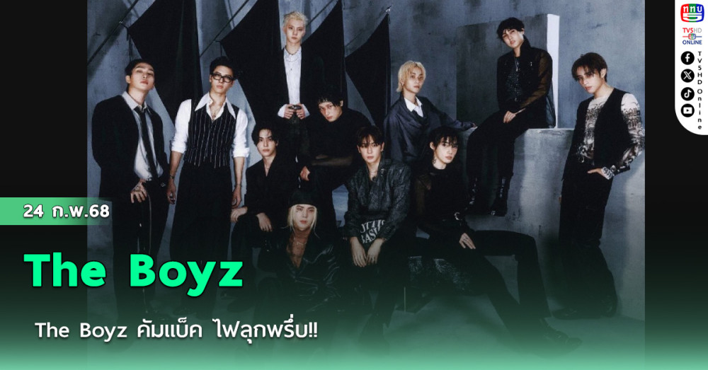 The Boyz คัมแบ็ค ไฟลุกพรึ่บ!!