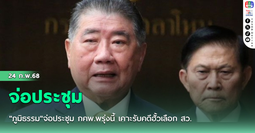 "ภูมิธรรม"จ่อประชุม กคพ.พรุ่งนี้ เคาะรับคดีฮั้วเลือก สว. ยันไม่ใช่กลั้นแกล้งการเมือง