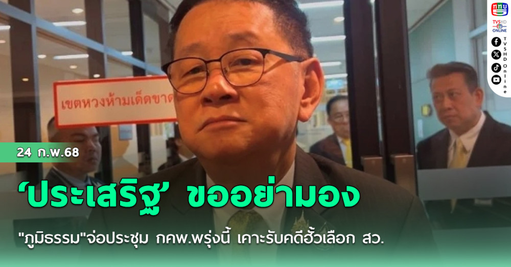 ‘ประเสริฐ’ ขออย่ามองเกมการเมืองไล่ทุบ ‘ภูมิใจไทย’ อาจเป็นจังหวะพอดี