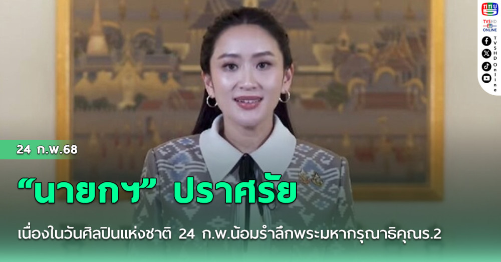 “นายกฯ” ปราศรัยเนื่องในวันศิลปินแห่งชาติ 24 ก.พ.น้อมรำลึกพระมหากรุณาธิคุณร.2