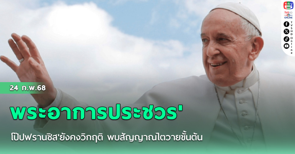 พระอาการประชวร'โป๊ปฟรานซิส'ยังคงวิกฤติ พบสัญญาณไตวายขั้นต้น