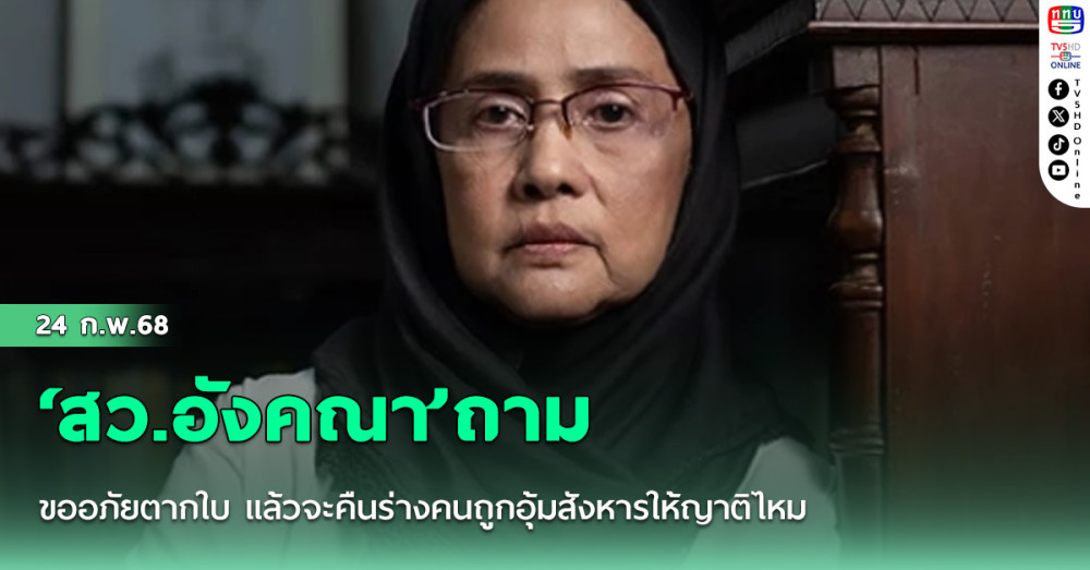 ‘สว.อังคณา’ถามขออภัยตากใบ แล้วจะคืนร่างคนถูกอุ้มสังหารให้ญาติไหม