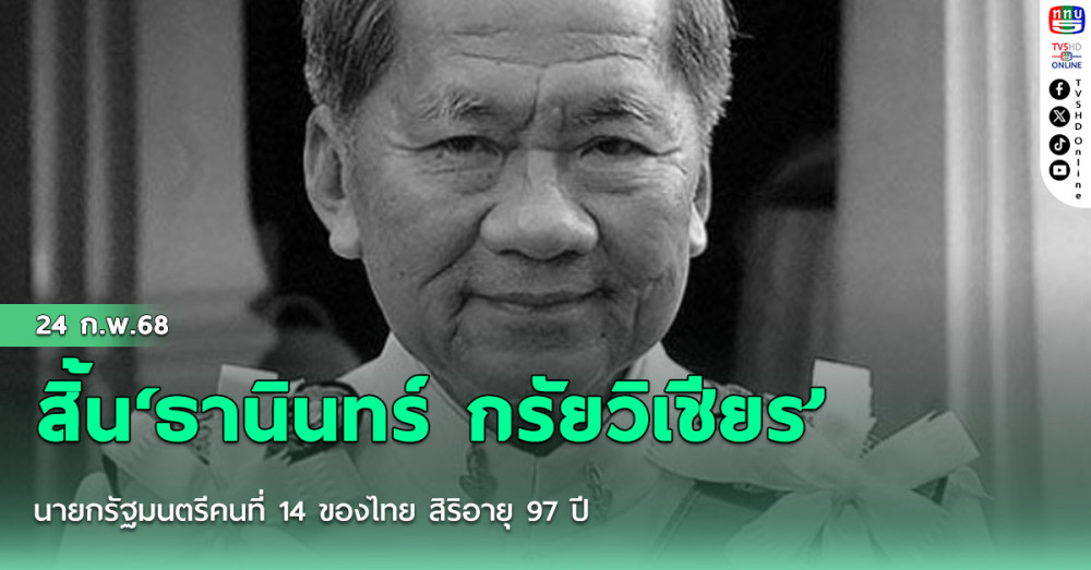 สิ้น‘ธานินทร์ กรัยวิเชียร’ นายกรัฐมนตรีคนที่ 14 ของไทย สิริอายุ 97 ปี