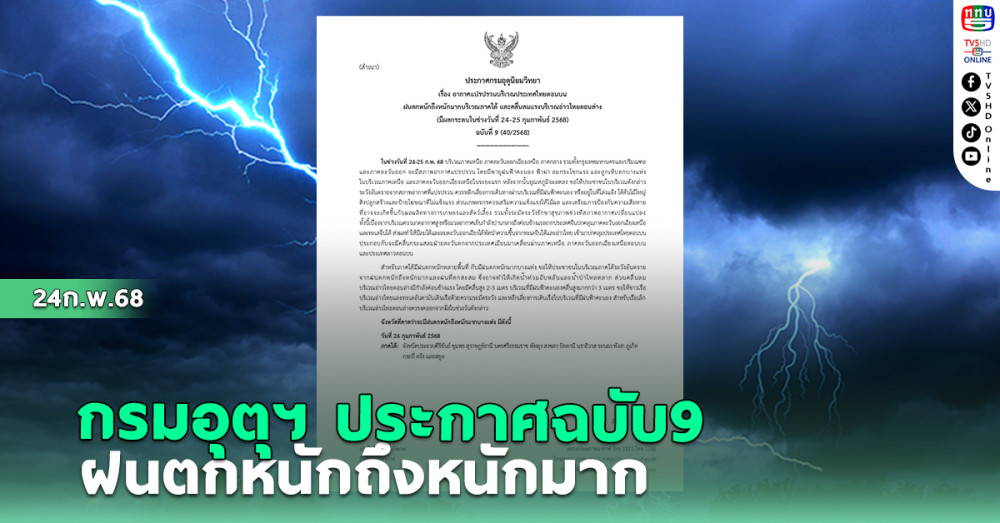 กรมอุตุฯ ประกาศฉบับ9  ฝนตกหนักถึงหนักมาก