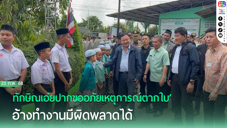 ‘ทักษิณ’เอ่ยปากขออภัยเหตุการณ์‘ตากใบ’ อ้างทำงานมีผิดพลาดได้ แต่สมัยเป็นนายกฯห่วงใยพี่น้อง100%