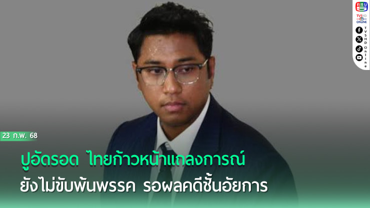 ด่วน!!!‘ปูอัด’รอด ‘ไทยก้าวหน้า’แถลงการณ์ยังไม่‘ขับ’พ้นพรรค รอผลคดีชั้นอัยการ