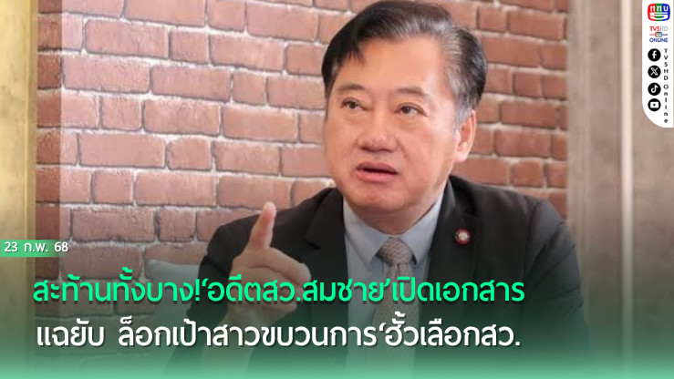สะท้านทั้งบาง!‘อดีตสว.สมชาย’เปิดเอกสารแฉยับ ล็อกเป้าสาวขบวนการ‘ฮั้วเลือกสว.’  