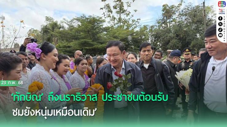 ‘ทักษิณ’ถึงนราธิวาส ประชาชนต้อนรับมอบดอกไม้-พวงมาลัยดอกดาวเรือง ชม‘ยังหนุ่มเหมือนเดิม’