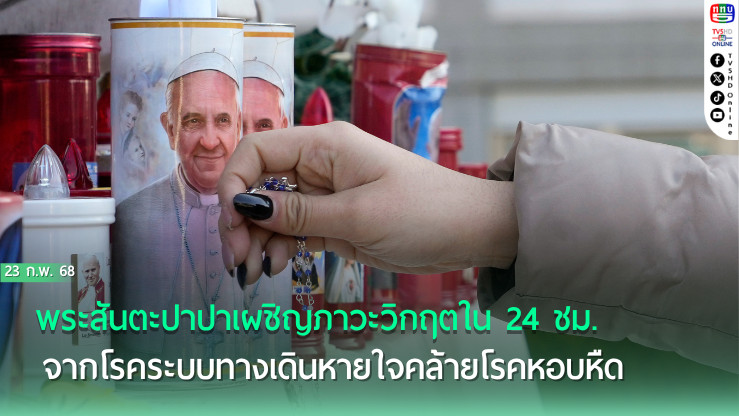 พระสันตะปาปาเผชิญภาวะวิกฤตใน 24 ชม.