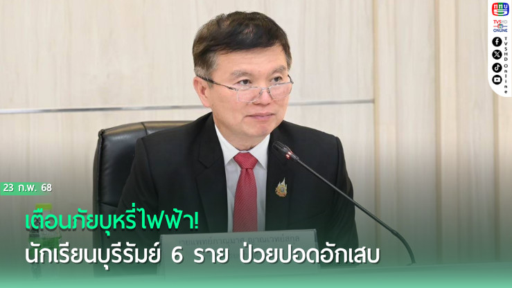 เตือนภัยบุหรี่ไฟฟ้า! นักเรียนบุรีรัมย์ 6 ราย ป่วยปอดอักเสบ