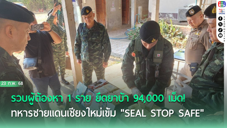 ทหารเข้มชายแดนเชียงใหม่ จับยาบ้า 94,000 เม็ด
