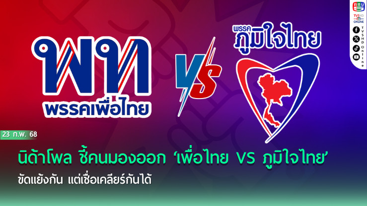 นิด้าโพล ชี้คนมองออก ‘เพื่อไทย VS ภูมิใจไทย’ ขัดแย้งกัน แต่เชื่อเคลียร์กันได้