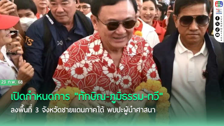 เปิดกำหนดการ "ทักษิณ-ภูมิธรรม-ทวี" ลงพื้นที่3จชต. 23 ก.พ. พบปะผู้นำศาสนา ผู้บริหารโรงเรียน พัฒนาพื้นที่-การศึกษา