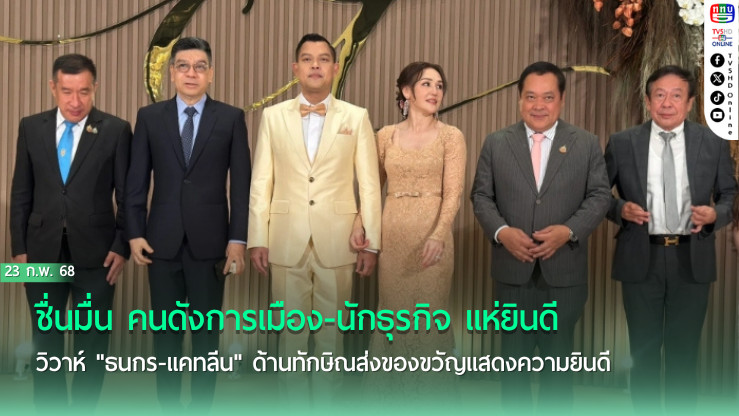 ชื่นมื่น คนดังการเมือง-นักธุรกิจ แห่ยินดี วิวาห์ "ธนกร-แคทลีน" ด้านทักษิณส่งของขวัญแสดงความยินดี