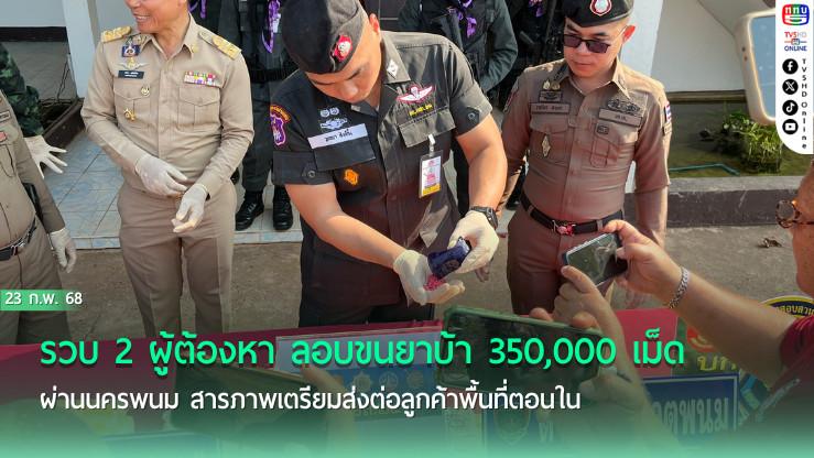 ตชด.ธาตุพนม จับยาบ้า 350,000 เม็ด